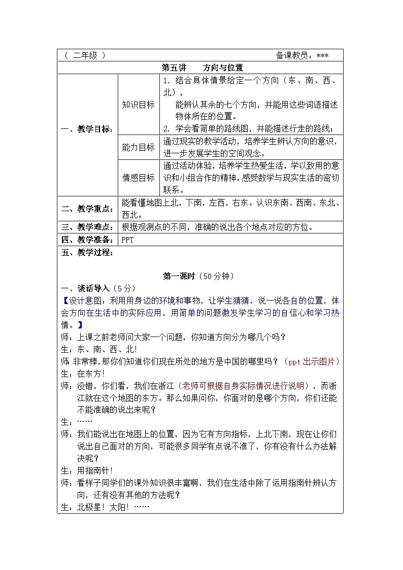 奥数二年级下册 第5讲：方向与位置 教案第1页