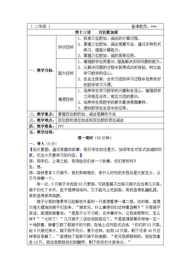 奥数二年级下册 第13讲：百位数加减 教案第1页