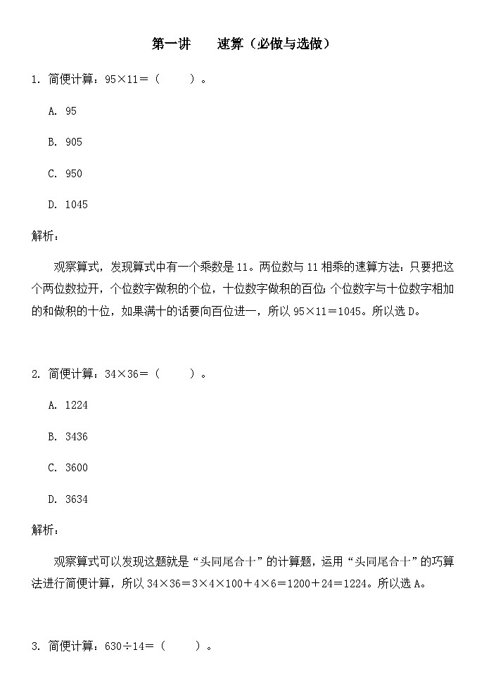 奥数三年级下册 第1讲：速算 课件+教案+作业01