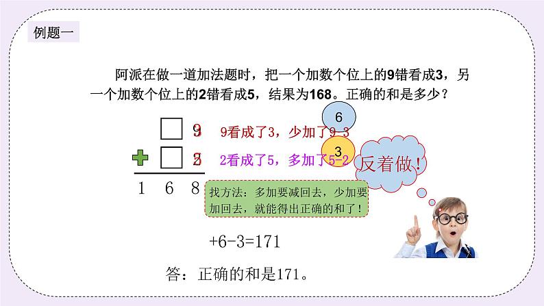 奥数三年级下册 第2讲：错中求解（一） 课件+教案+作业03