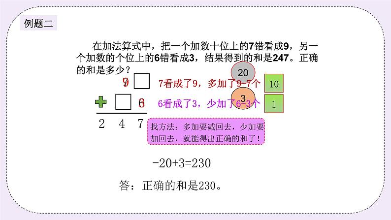 奥数三年级下册 第2讲：错中求解（一） 课件+教案+作业05