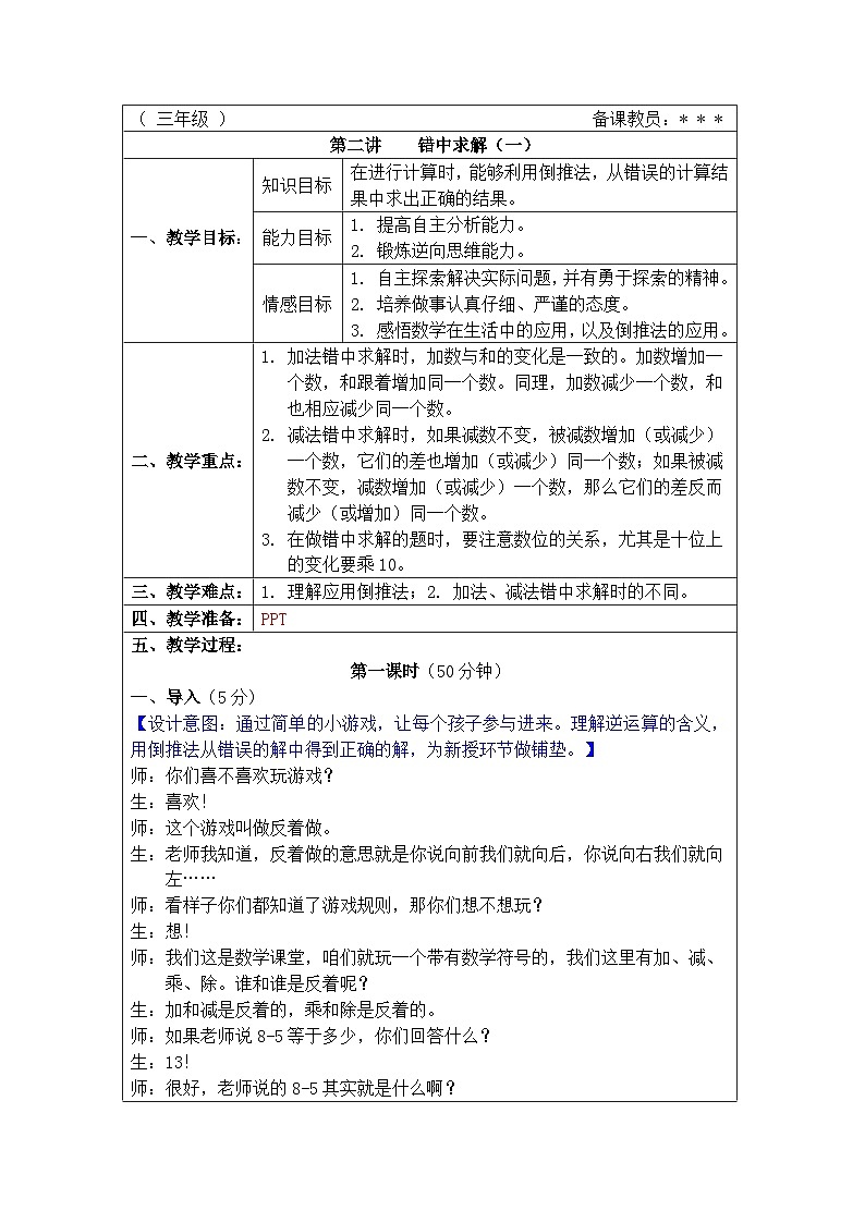 奥数三年级下册 第2讲：错中求解（一） 课件+教案+作业01