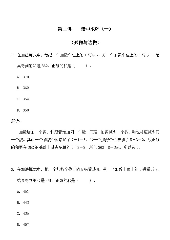 奥数三年级下册 第2讲：错中求解（一） 课件+教案+作业01