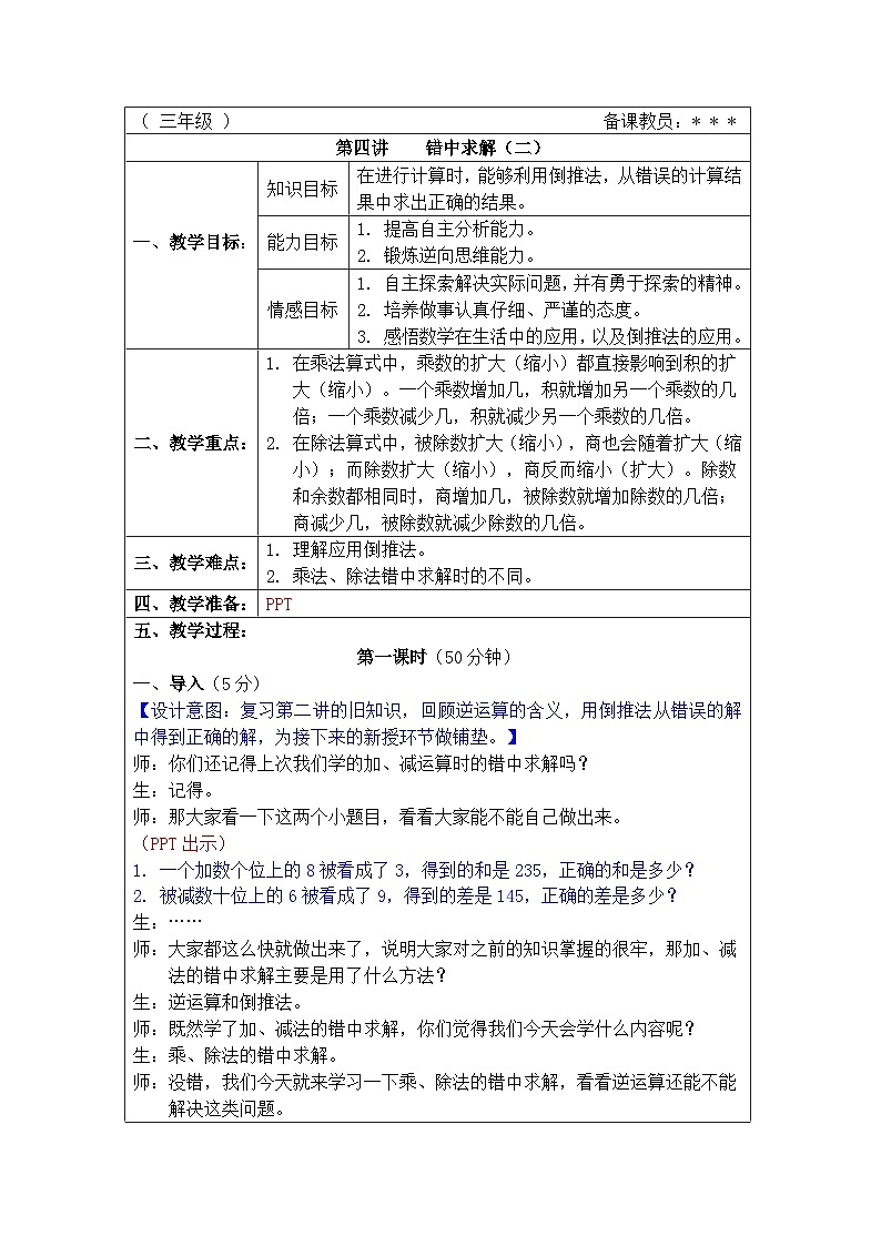 奥数三年级下册 第4讲：错中求解（二） 课件+教案+作业01