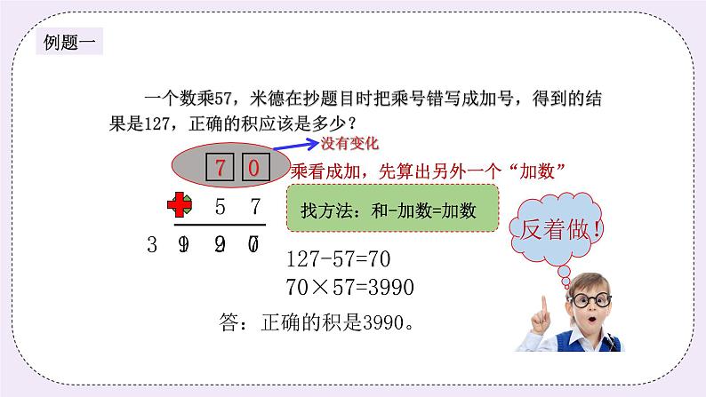 奥数三年级下册 第4讲：错中求解（二） 课件+教案+作业03