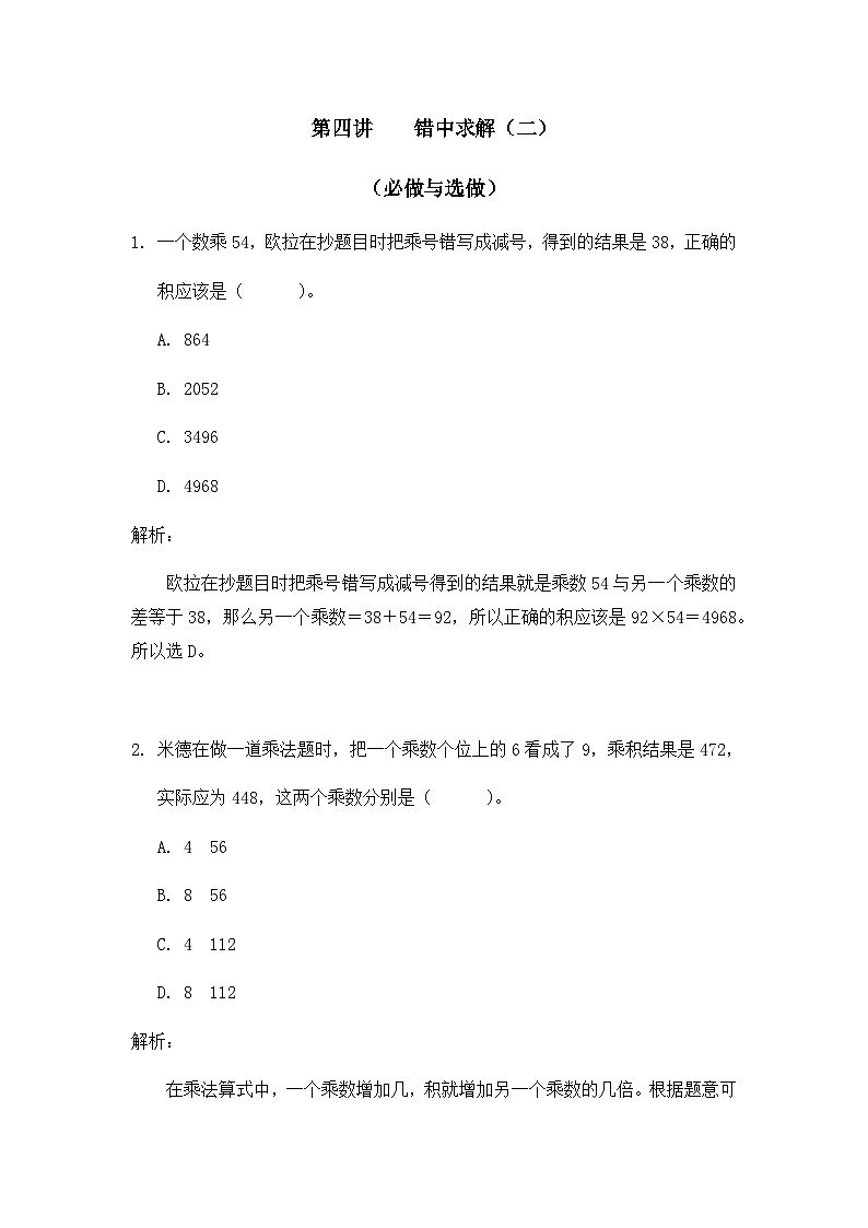 奥数三年级下册 第4讲：错中求解（二） 课件+教案+作业01
