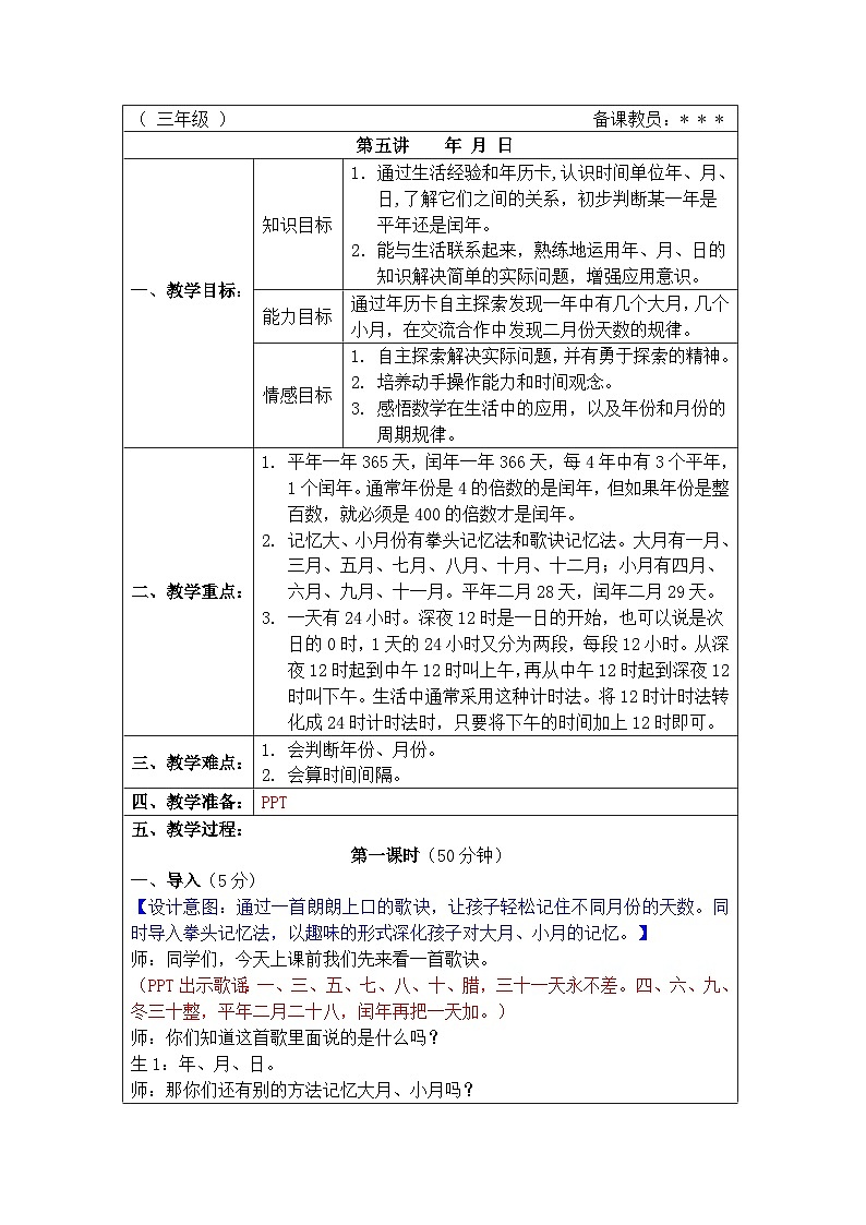 奥数三年级下册 第5讲：年、月、日 课件+教案+作业01