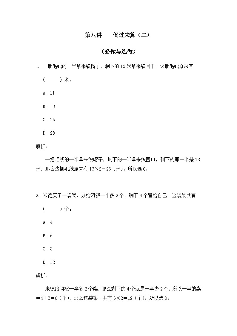 奥数三年级下册 第8讲：倒过来算（二） 课件+教案+作业01