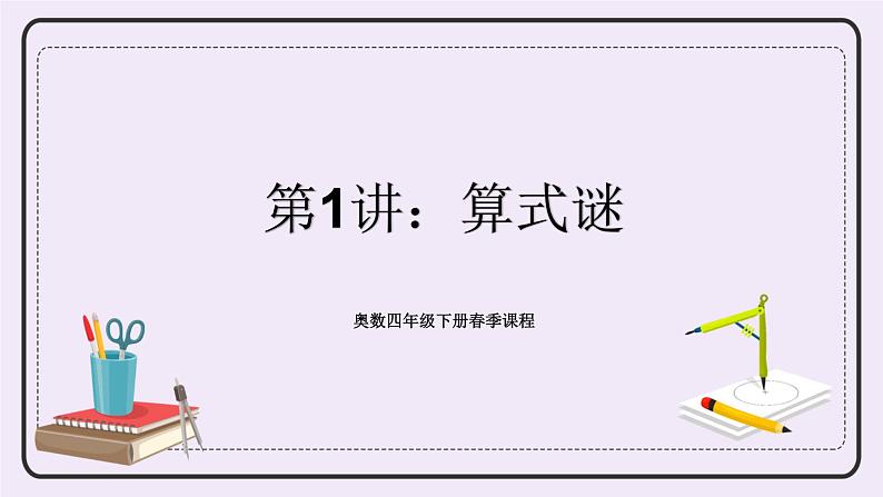 奥数四年级下册 第1讲：算式谜 课件第1页