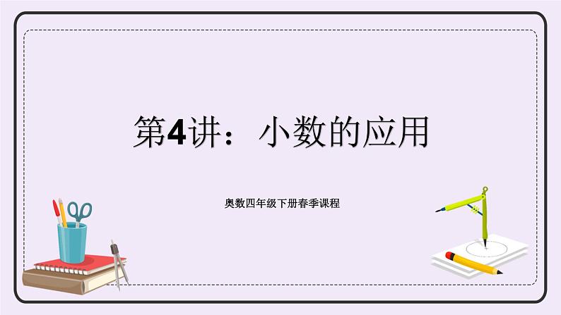 奥数四年级下册 第4讲：小数的应用 课件第1页