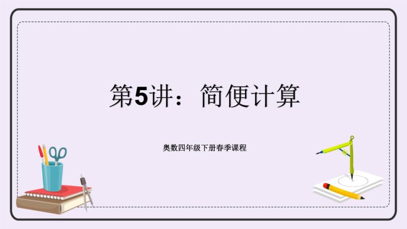 奥数四年级下册 第5讲：简便计算 课件+教案+作业01