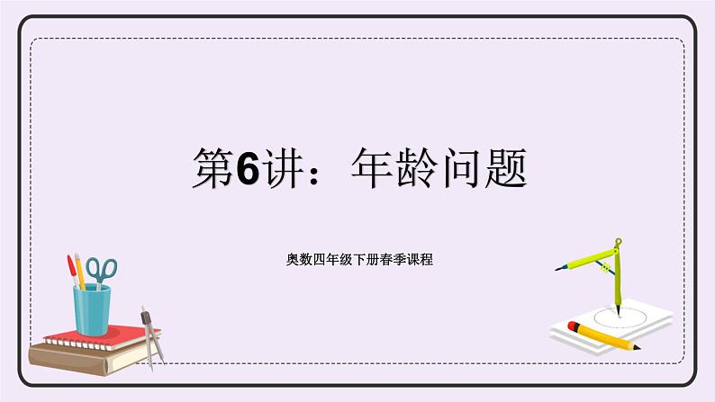 奥数四年级下册 第6讲：年龄问题 课件+教案+作业01