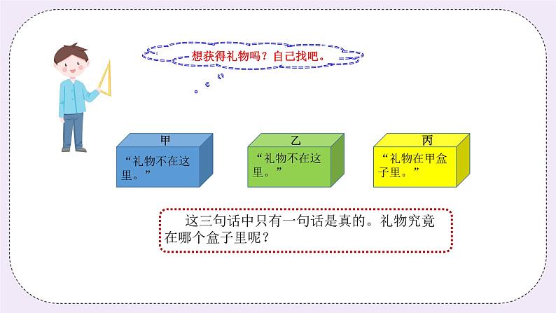 奥数四年级下册 第12讲：简单推理 课件+教案+作业08