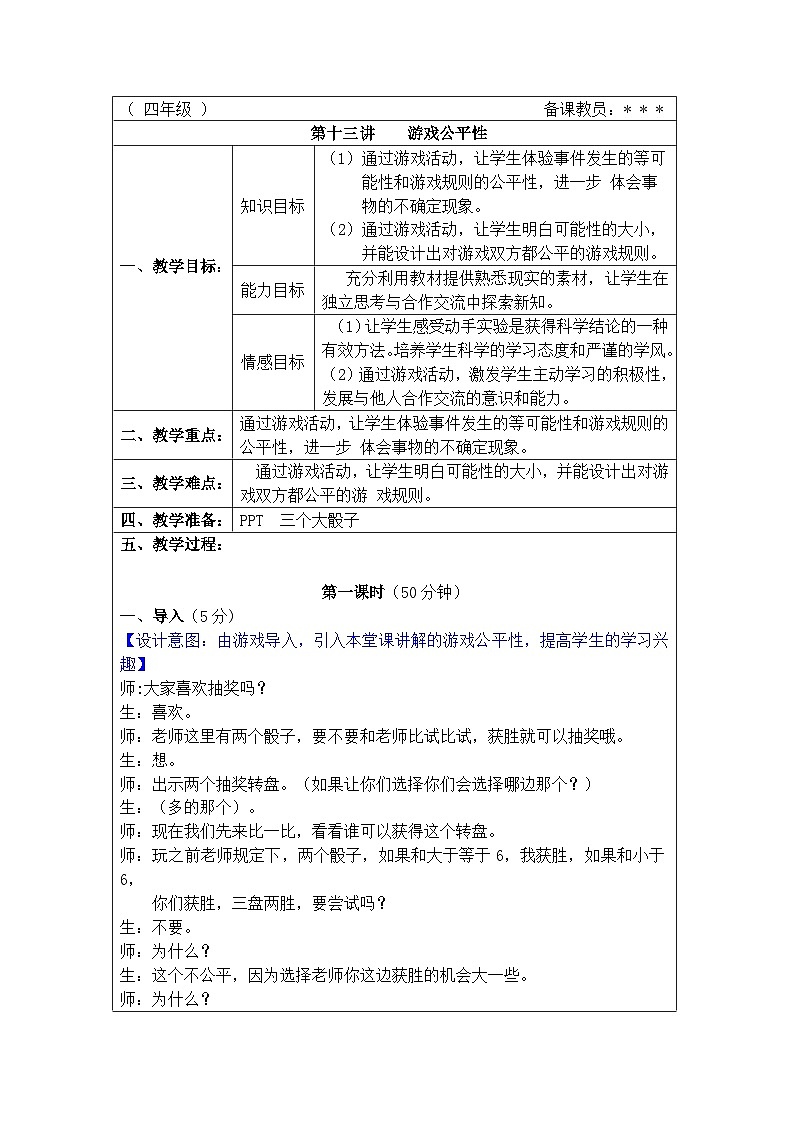 奥数四年级下册 第13讲：游戏公平性 教案第1页