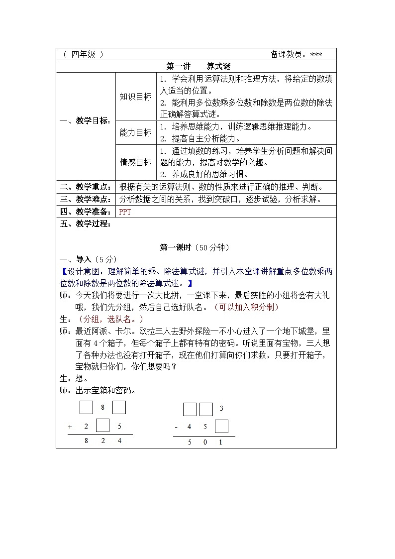 奥数四年级下册 第1讲：算式谜 教案01