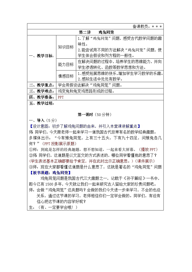奥数四年级下册 第2讲：鸡兔同笼 教案01