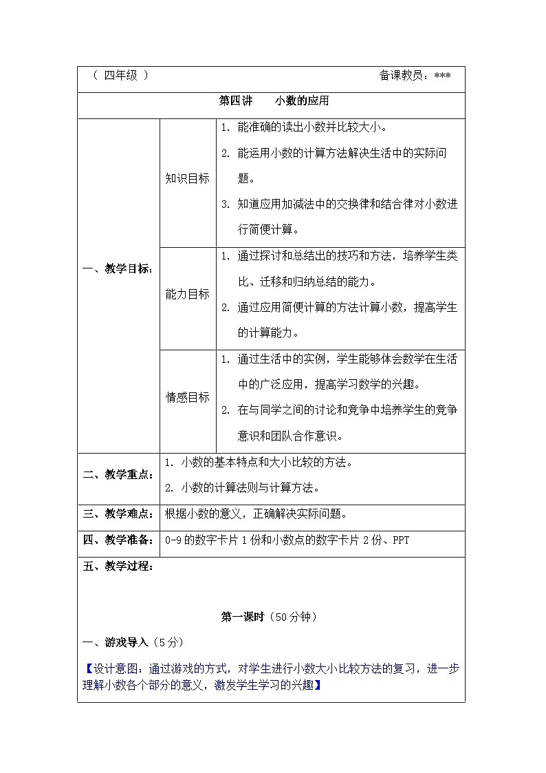 奥数四年级下册 第4讲：小数的应用 教案01