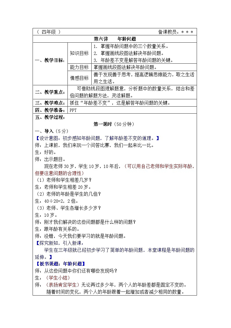 奥数四年级下册 第6讲：年龄问题 教案01