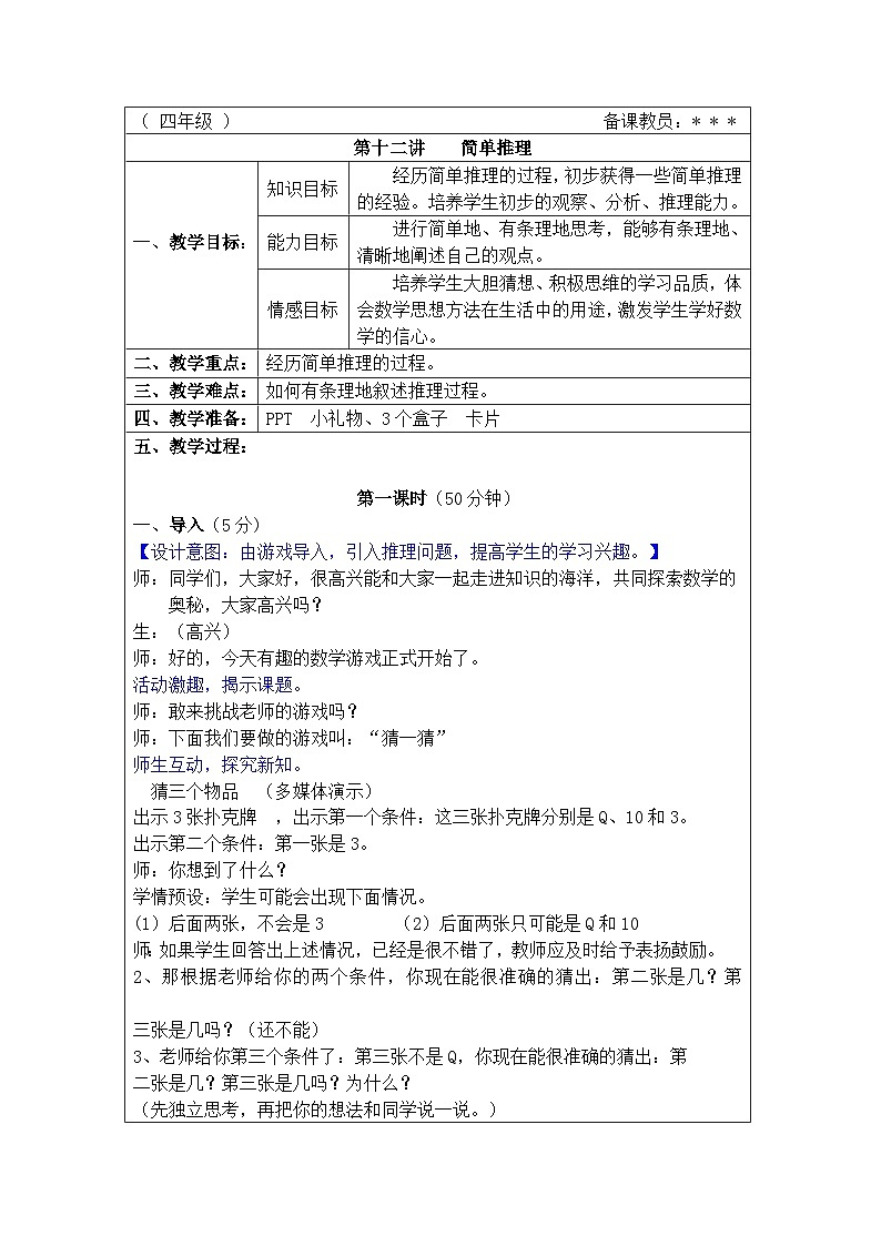 奥数四年级下册 第12讲：简单推理 教案01