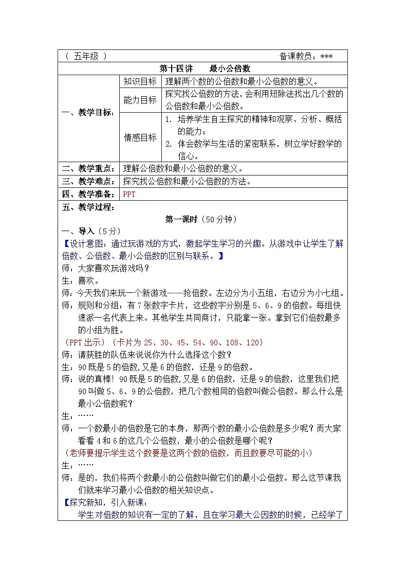 奥数五年级下册 第14讲：最小公倍数 教案第1页