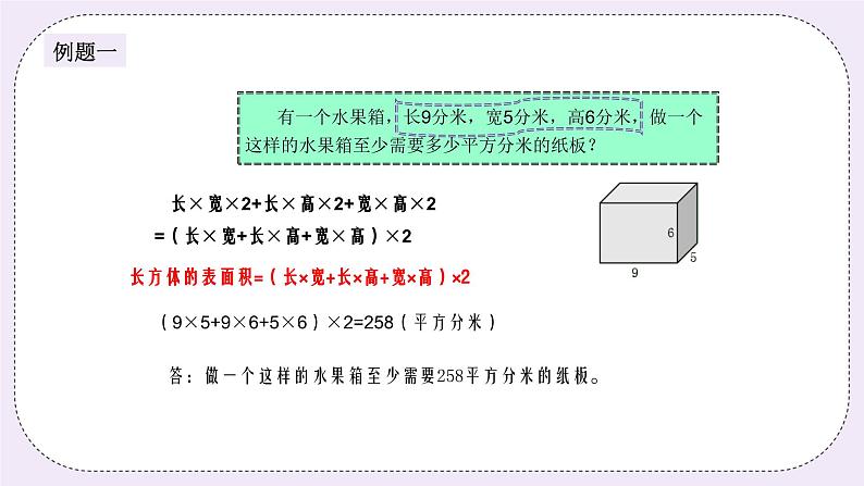 奥数五年级下册 第7讲：长方体与正方体的表面积 课件+教案+作业03