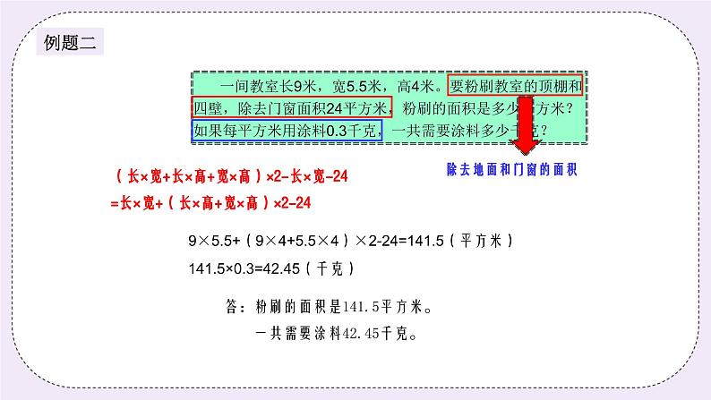 奥数五年级下册 第7讲：长方体与正方体的表面积 课件+教案+作业05