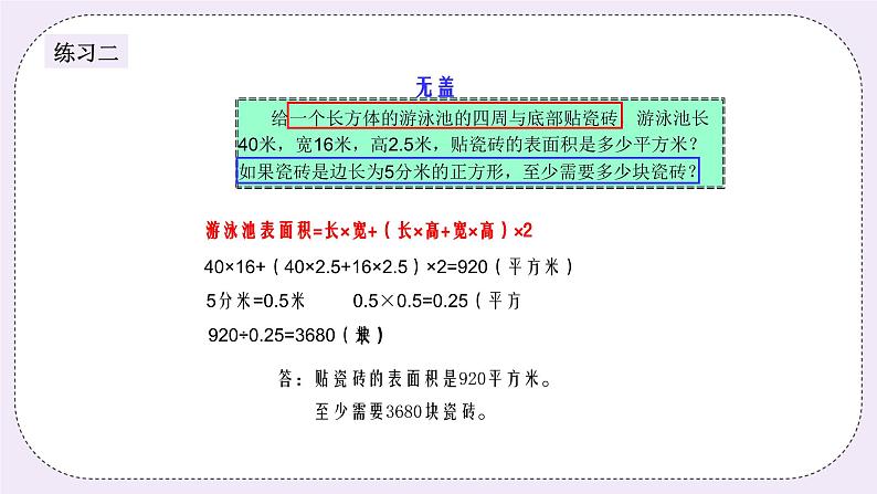 奥数五年级下册 第7讲：长方体与正方体的表面积 课件+教案+作业06