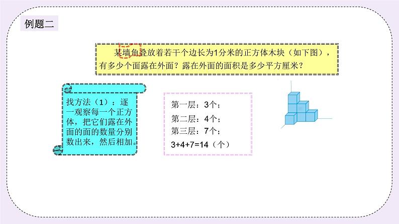 奥数五年级下册 第8讲：露在外面的面 课件+教案+作业06