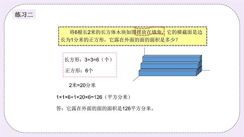 奥数五年级下册 第8讲：露在外面的面 课件+教案+作业08