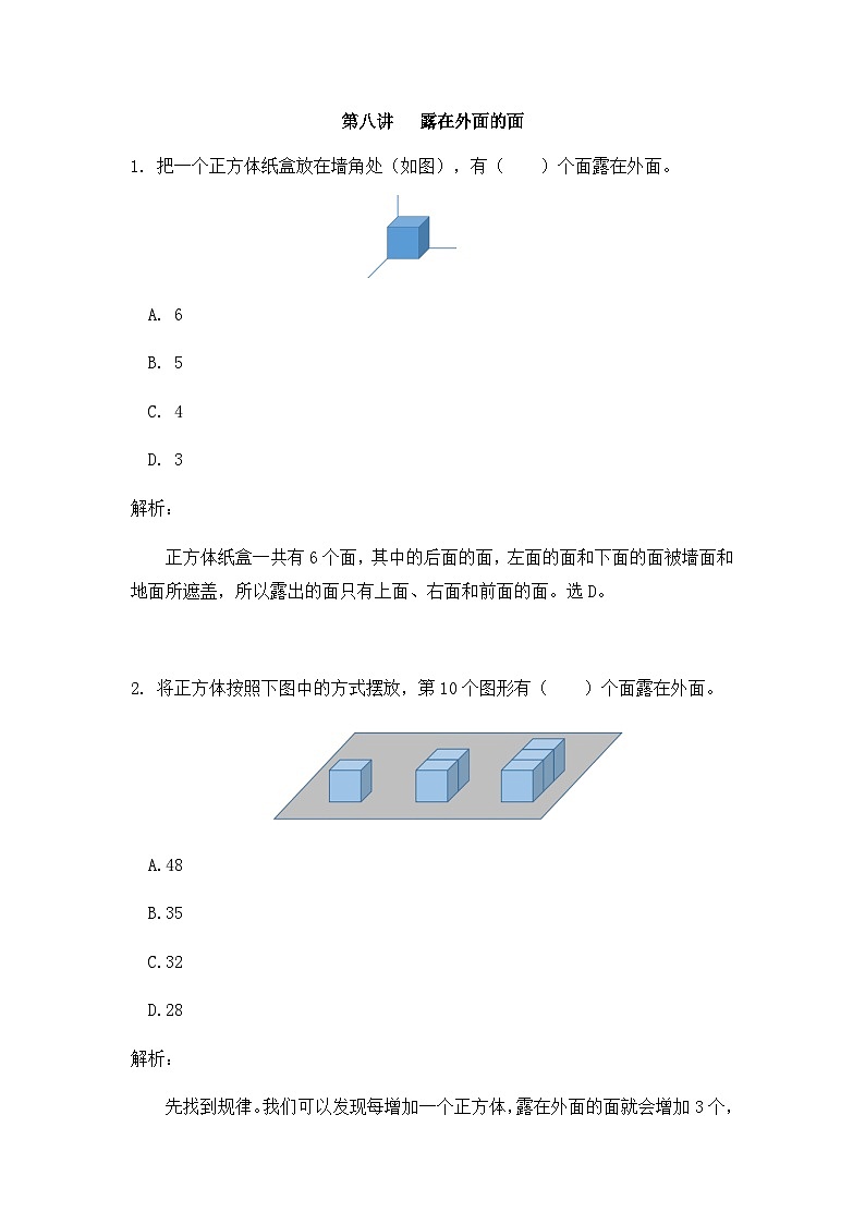 奥数五年级下册 第8讲：露在外面的面 作业第1页