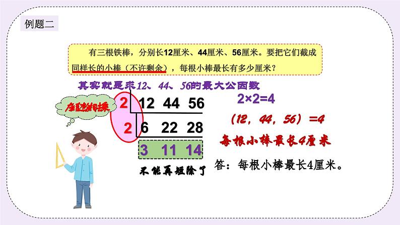 奥数五年级下册 第13讲：最大公因数 课件+教案+作业05