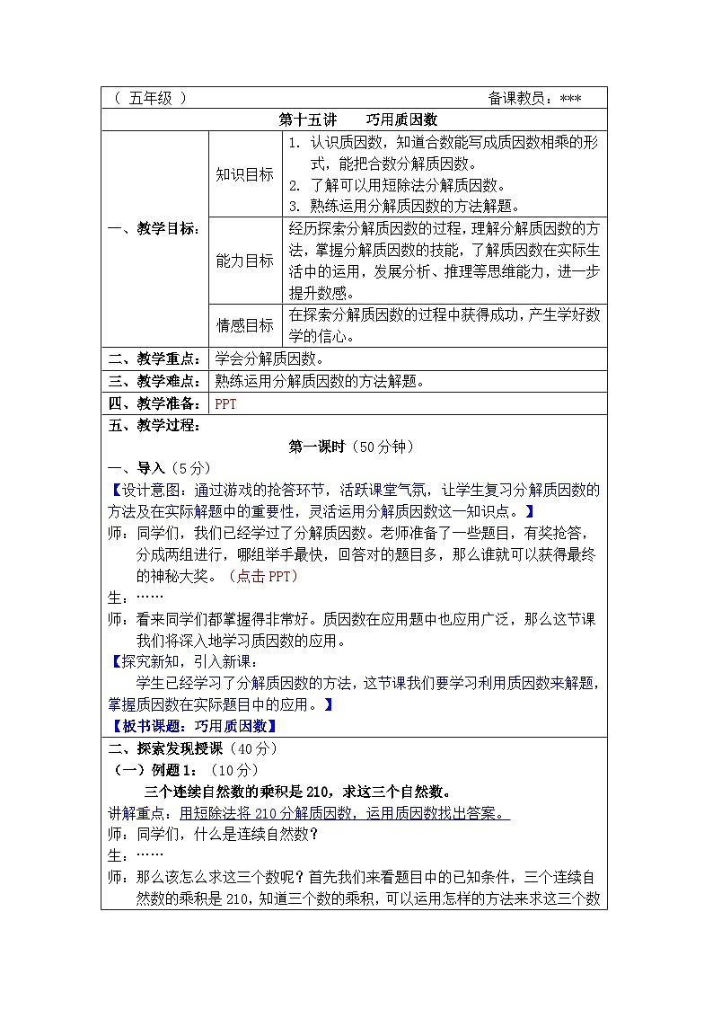 奥数五年级下册 第15讲：巧用质因数 课件+教案+作业01