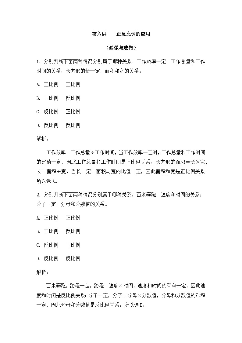 奥数六年级下册 第6讲：正反比例的应用 课件+教案+作业01