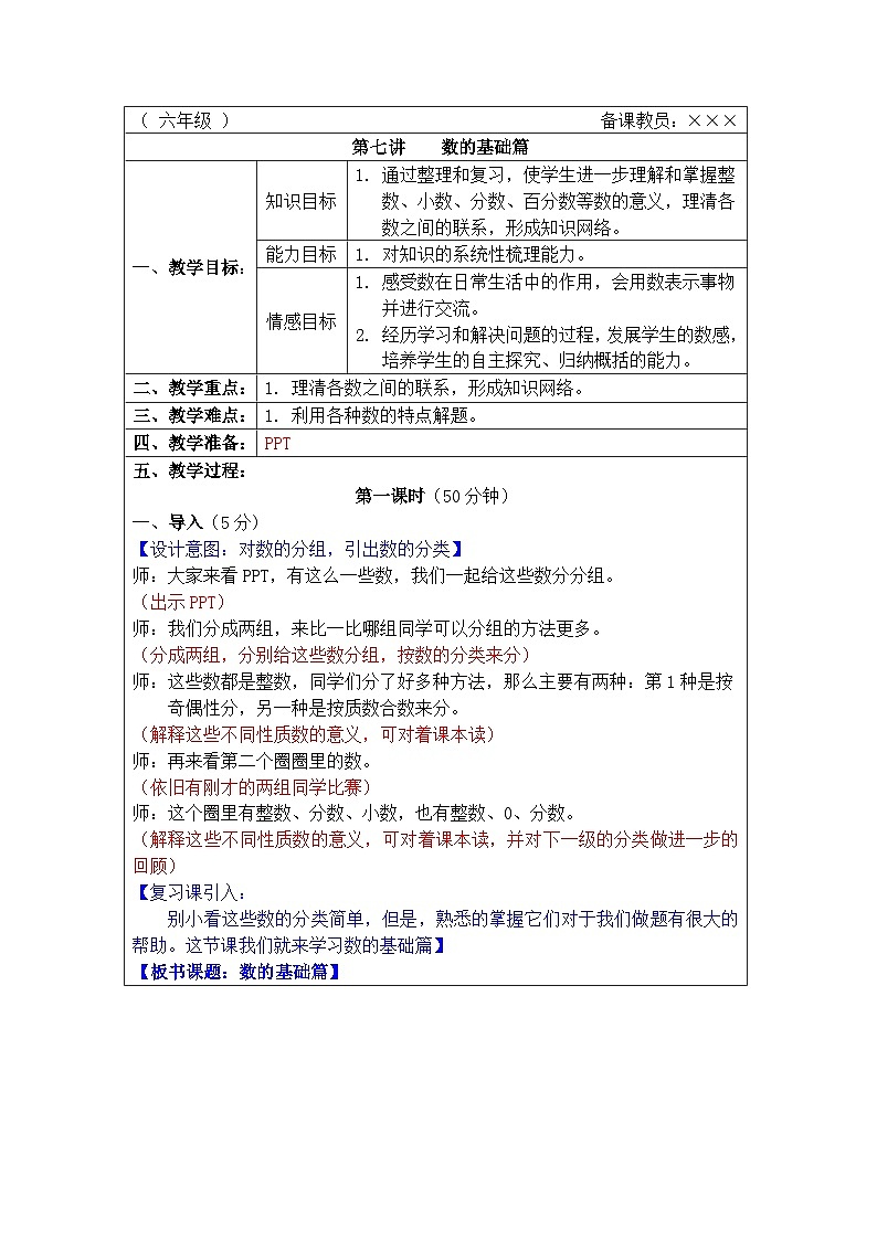奥数六年级下册 第7讲：数的基础篇 教案01