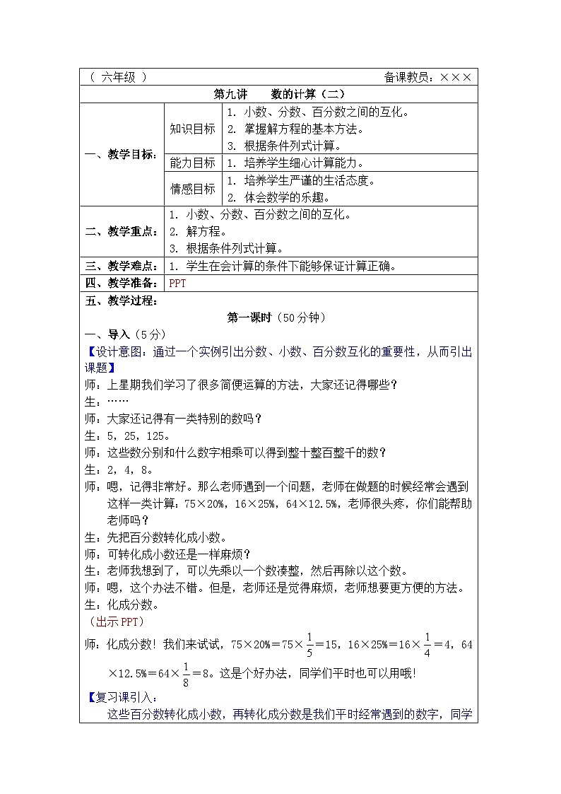 奥数六年级下册 第9讲：数的计算（二） 教案01