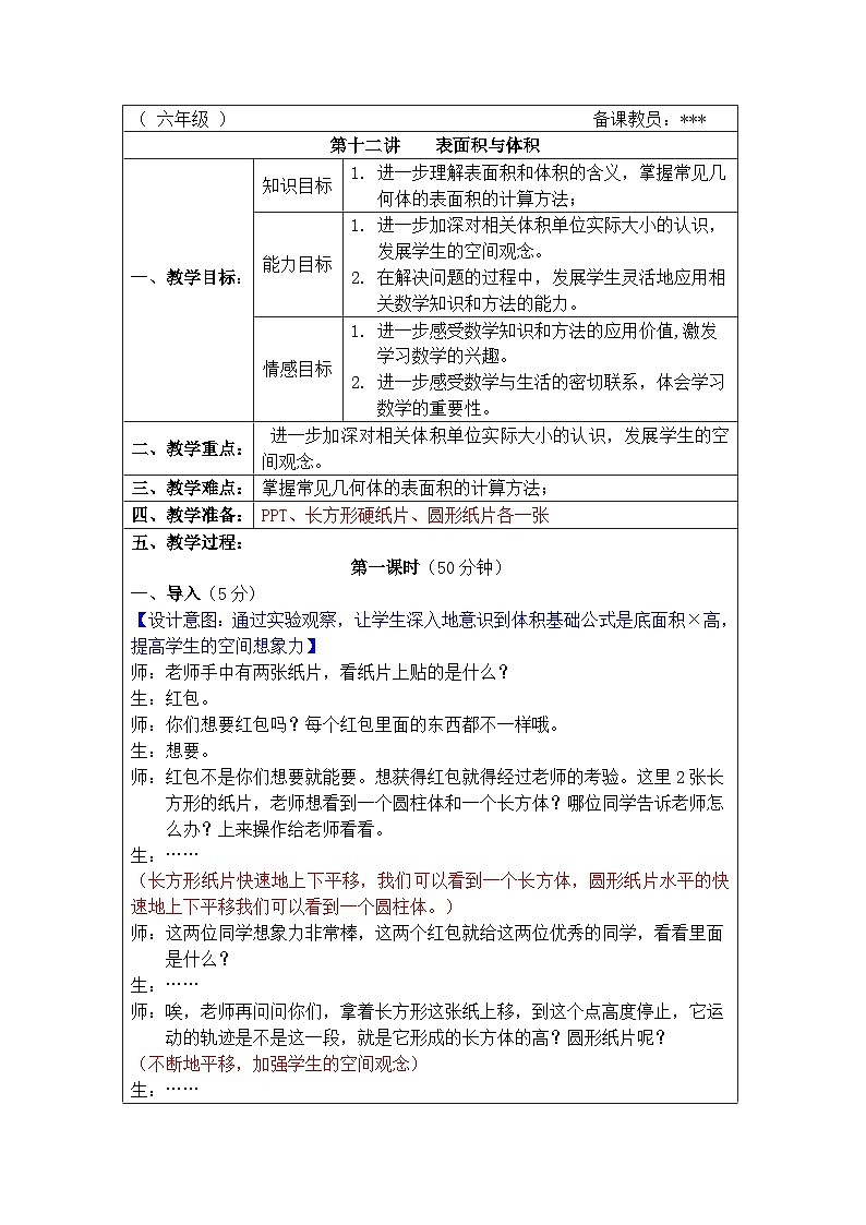 奥数六年级下册 第12讲：表面积与体积 教案01