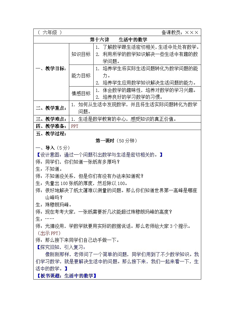奥数六年级下册 第16讲：生活中的数学 教案01