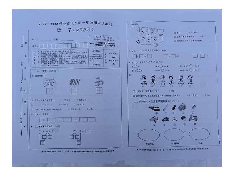 四川省资阳市雁江区2022-2023学年一年级上学期期末训练数学试题第1页