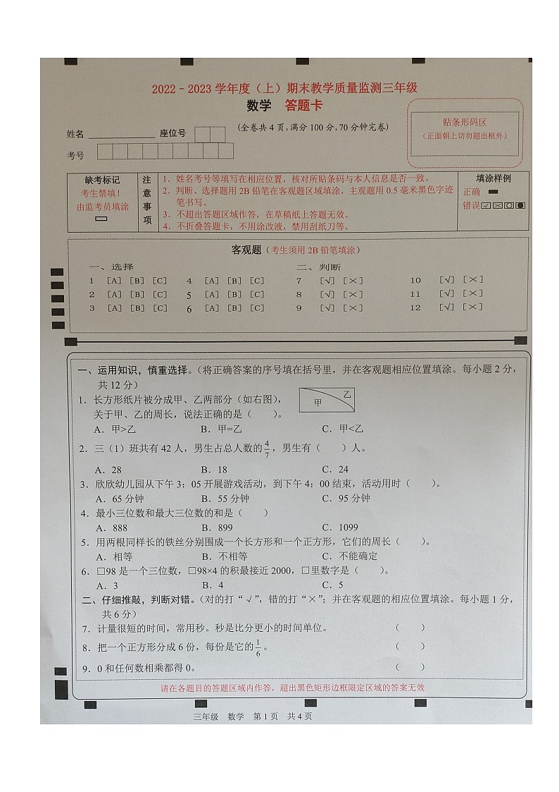 四川省南充市顺庆区2022-2023学年三年级上学期期末教学质量监测数学试题01