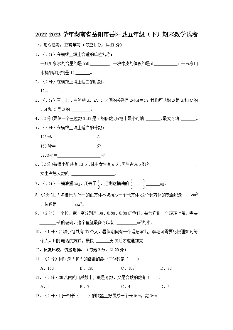 2022-2023学年湖南省岳阳市岳阳县五年级下学期期末数学试卷（含解析）01