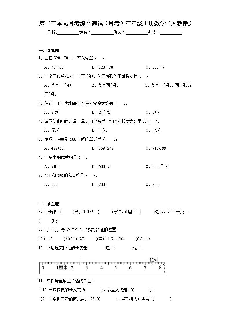 第二三单元月考综合测试（月考）-三年级上册数学人教版第1页