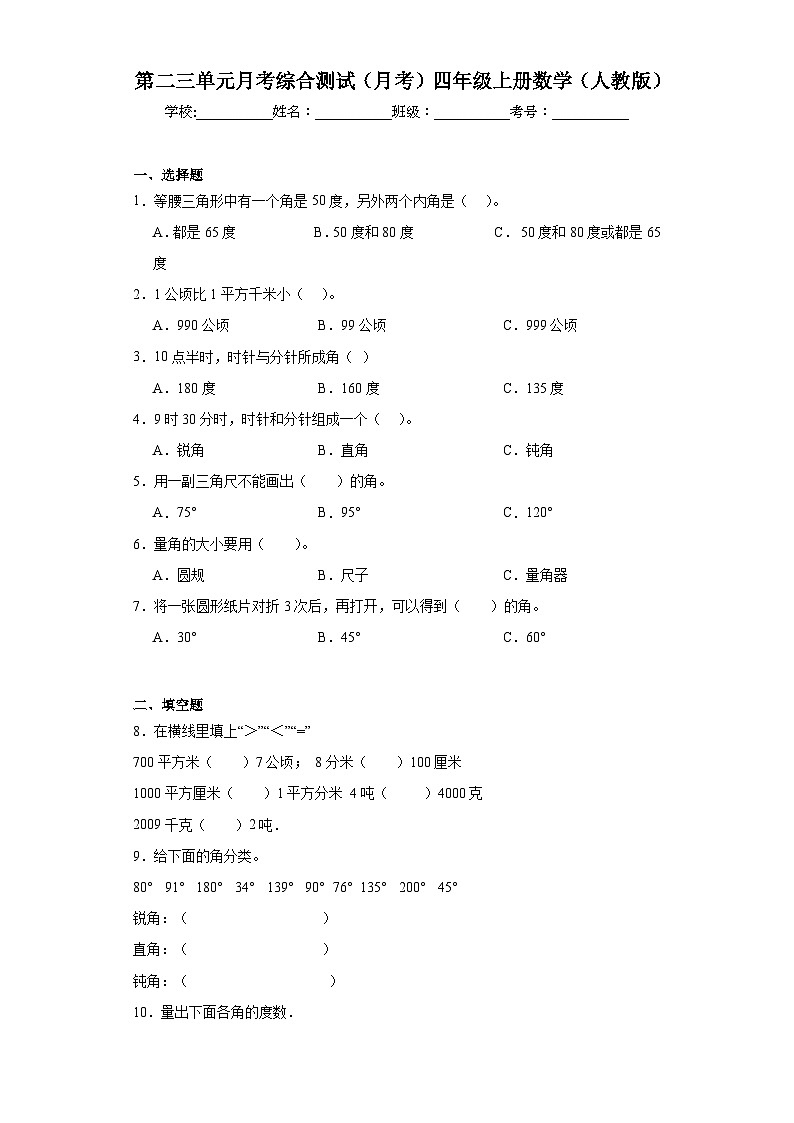 第二三单元月考综合测试（月考）-四年级上册数学人教版第1页