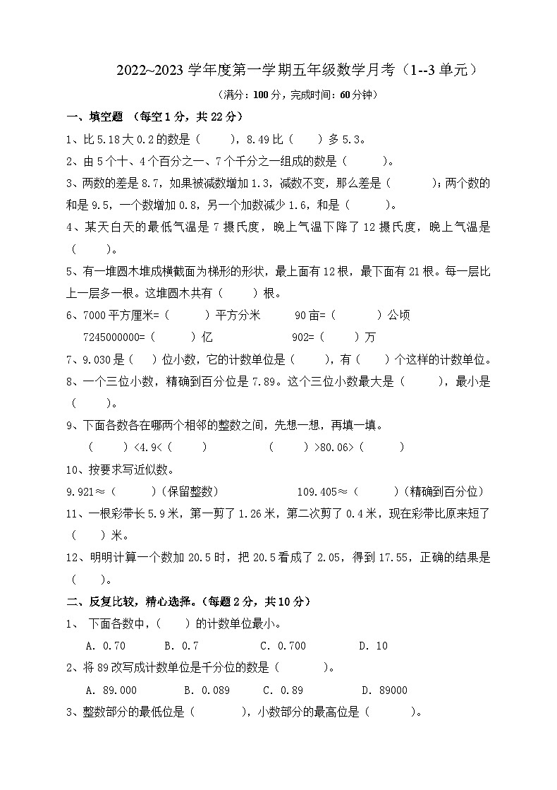 第一次月考（1--3单元）（月考）-五年级上册数学苏教版01