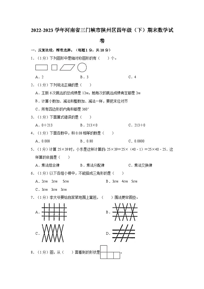 河南省三门峡市陕州区2022-2023学年四年级下学期期末数学试卷第1页