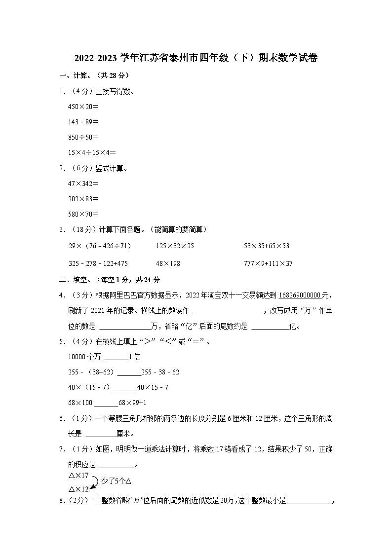 江苏省泰州市2022-2023学年四年级下学期期末数学试卷第1页