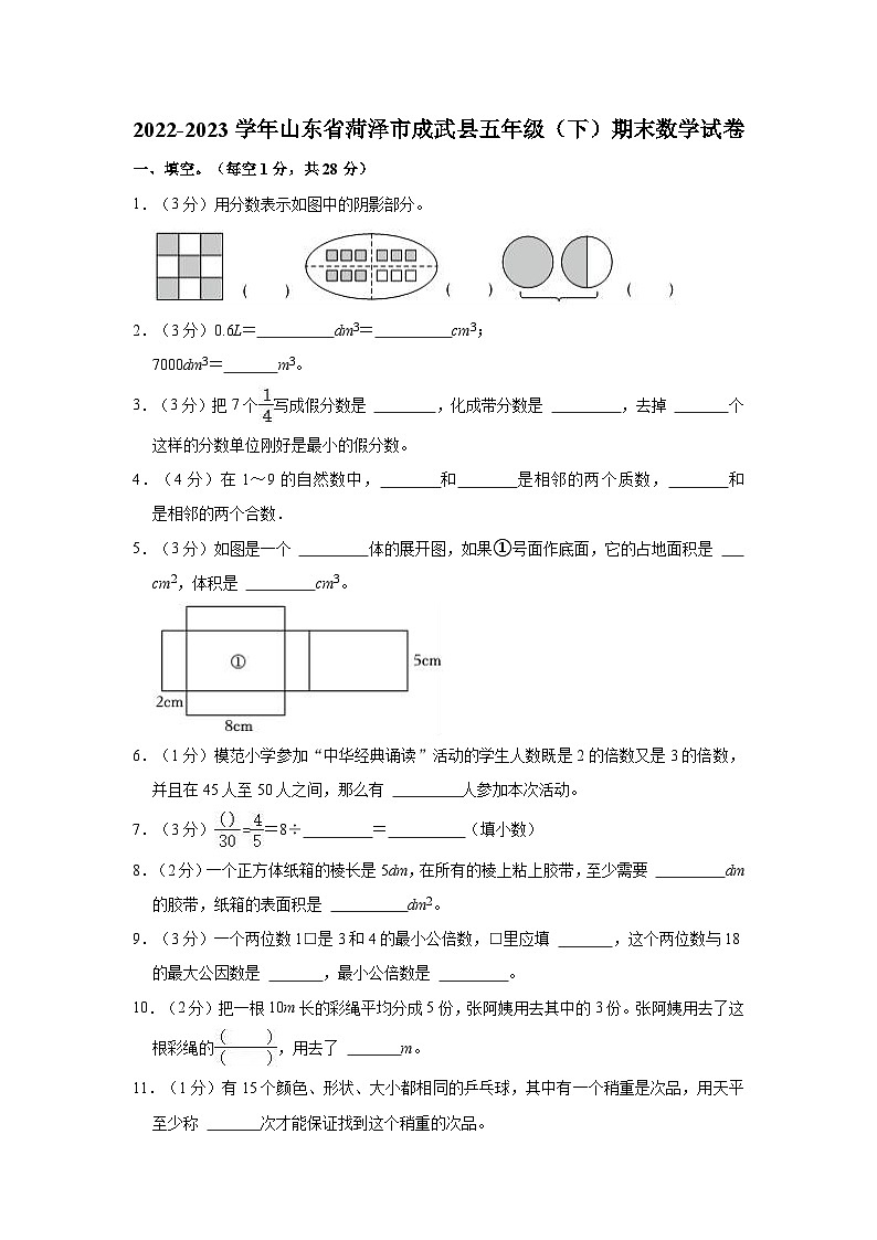 山东省菏泽市成武县2022-2023学年五年级下学期期末数学试卷第1页
