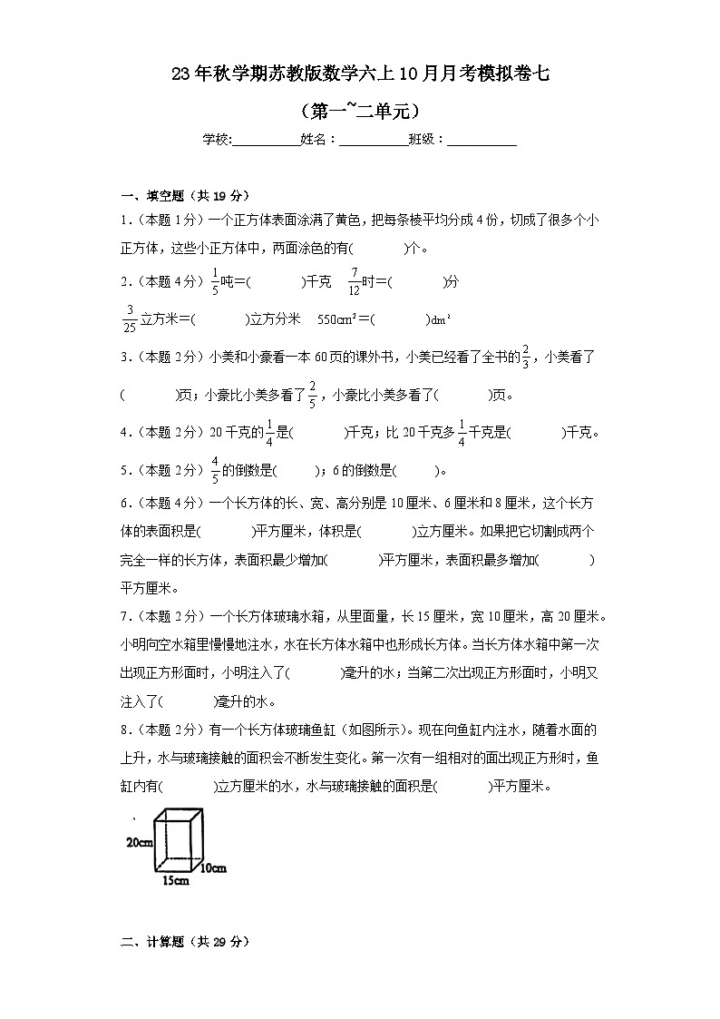 10月月考模拟卷七（第1—2单元）（试题）苏教版六年级上册数学第1页