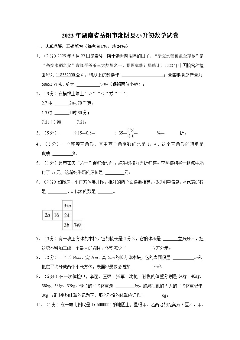 湖南省岳阳市湘阴县2022-2023学年六年级下学期期末数学试卷01