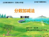 西师大版小学五年级下册数学第四单元四《分数加减法2 》课件