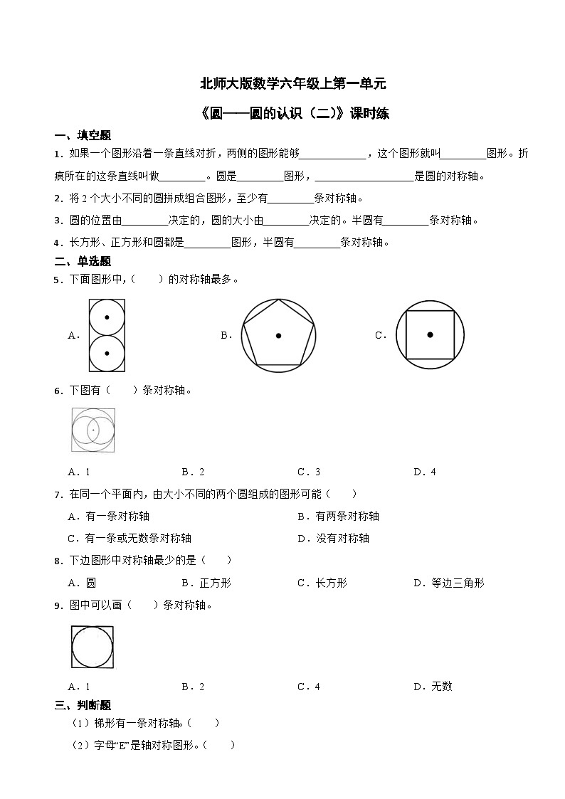 北师大版数学六年级上第一单元《圆——圆的认识（二）》课时练第1页
